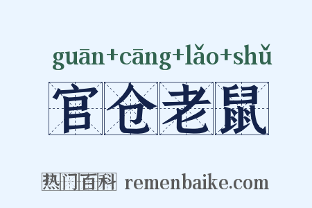 官仓老鼠是什么意思的图片